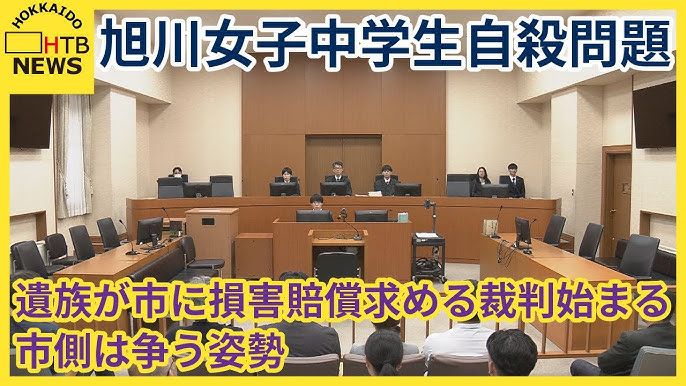 旭川女子中学生いじめ自殺　遺族が市に損害賠償求める裁判の初弁論　市側は争う姿勢